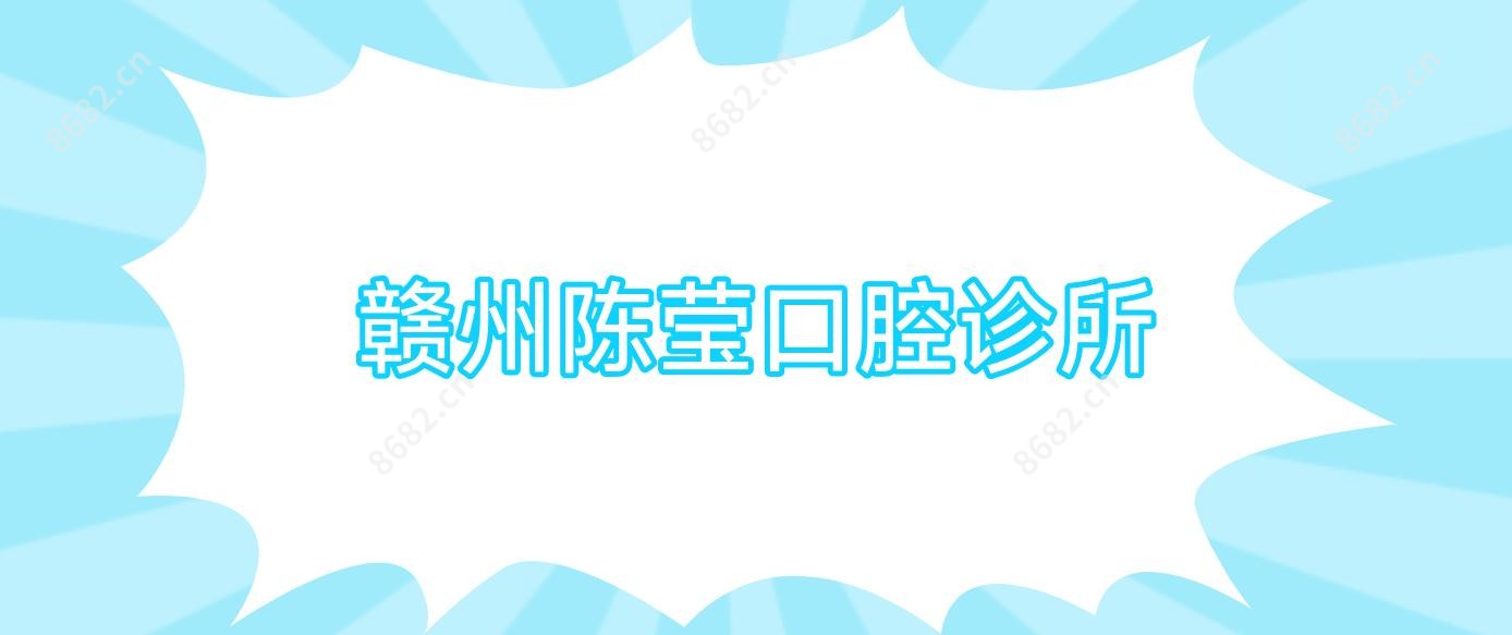 赣州陈莹口腔诊所