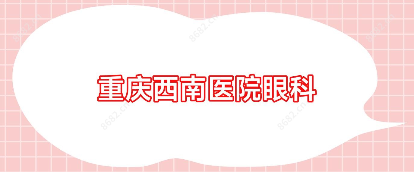 重庆西南医院眼科