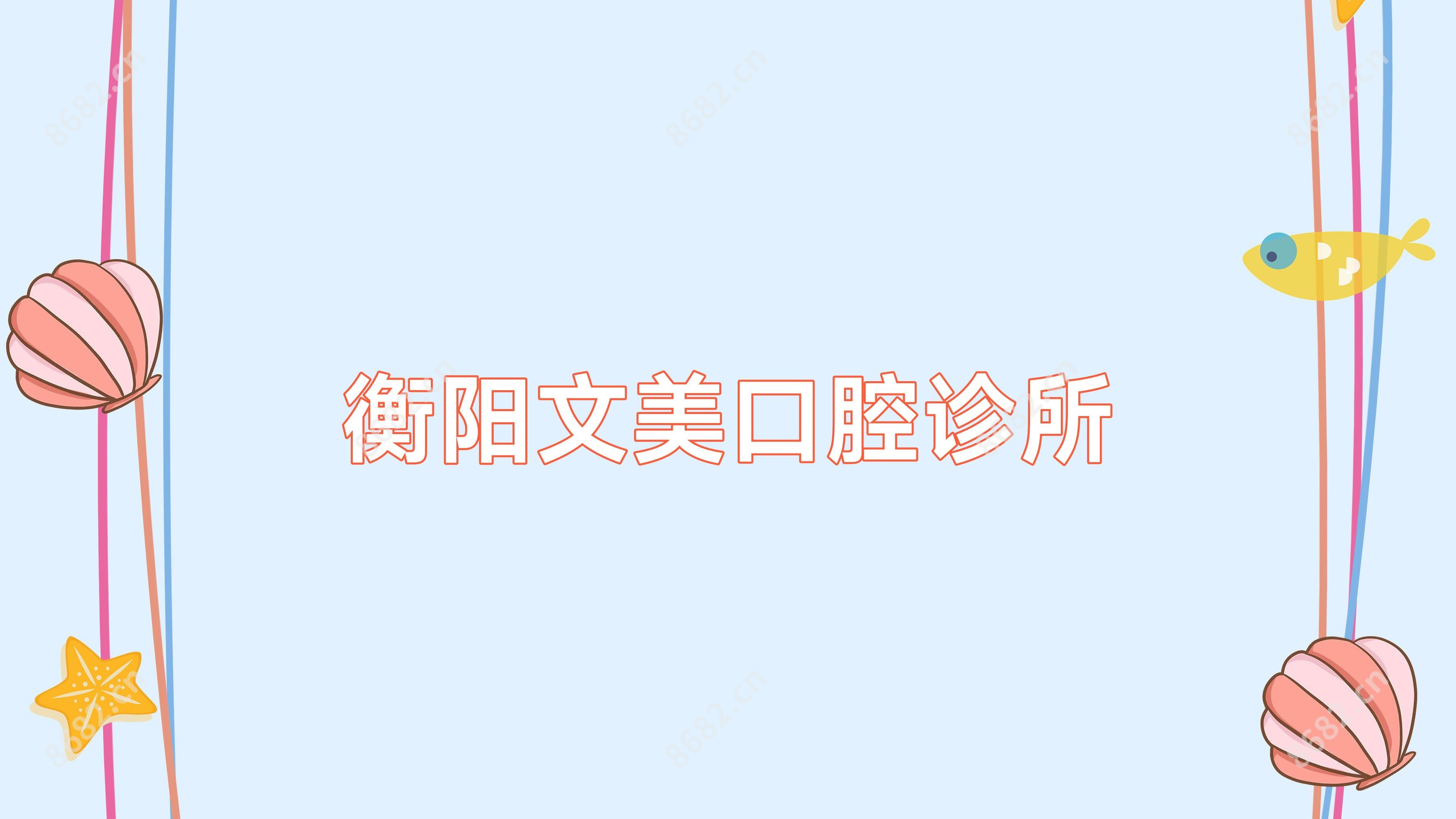 衡阳文美口腔诊所