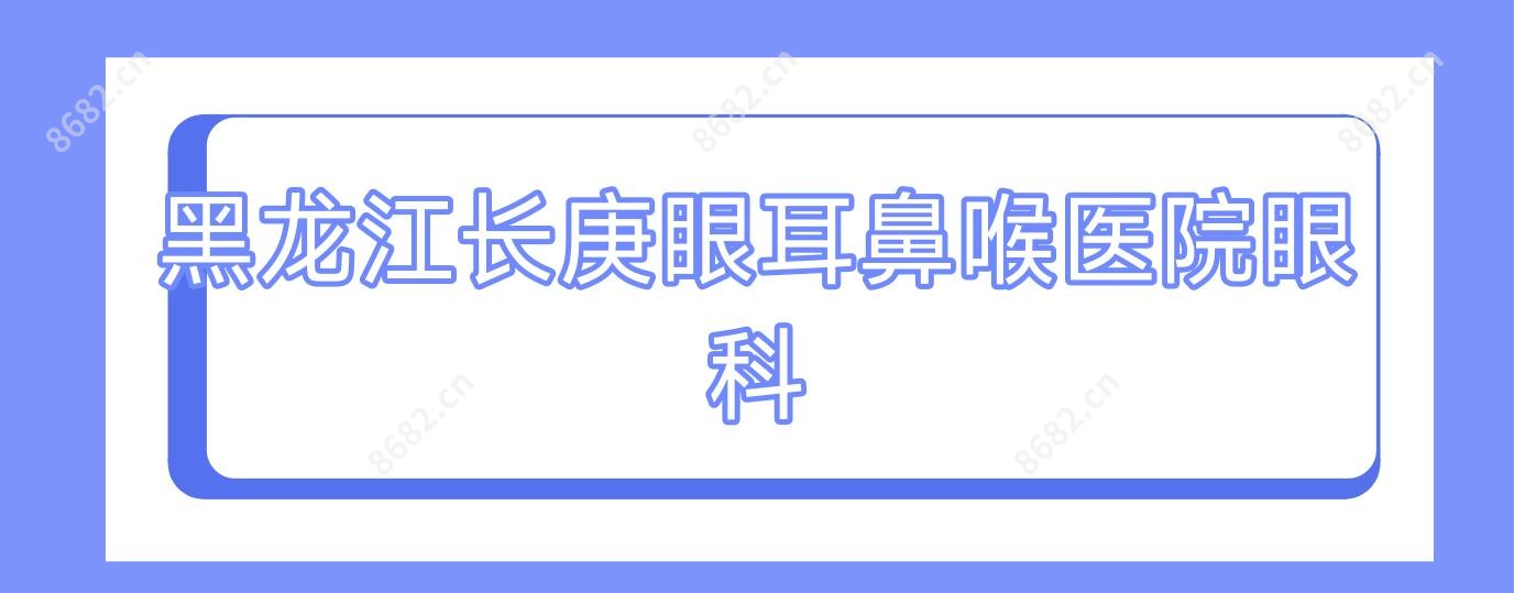 黑龙江长庚眼耳鼻喉医院眼科