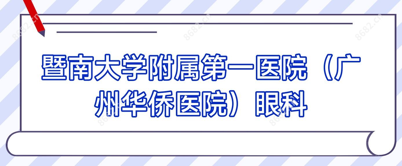 暨南大学附属一医院(广州华侨医院)眼科