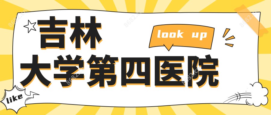 吉林大学第四医院