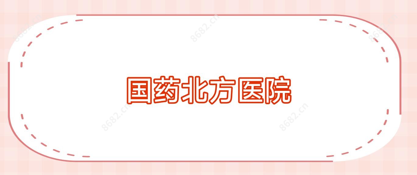 国药北方医院