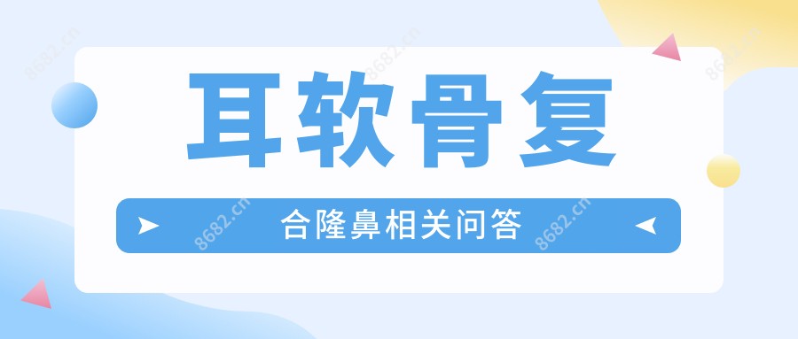 耳软骨复合隆鼻相关问答