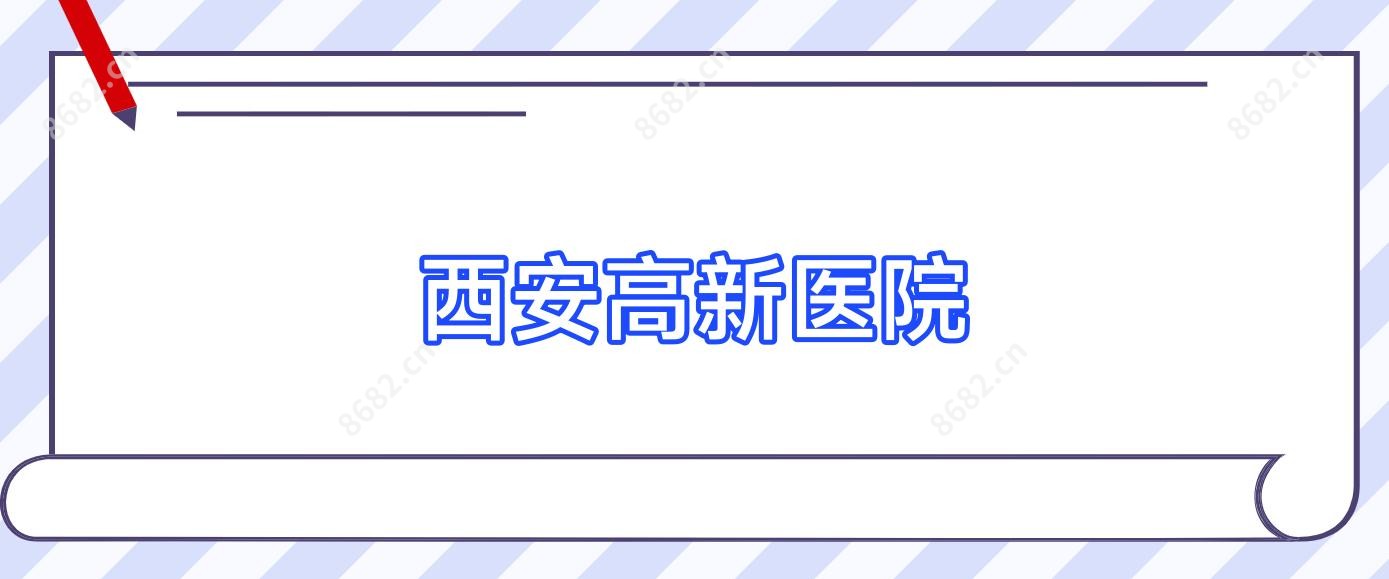 西安高新医院