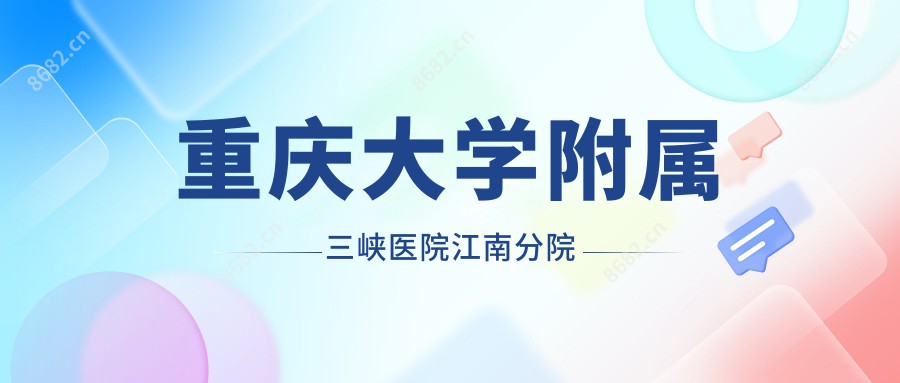 重庆大学附属三峡医院江南分院