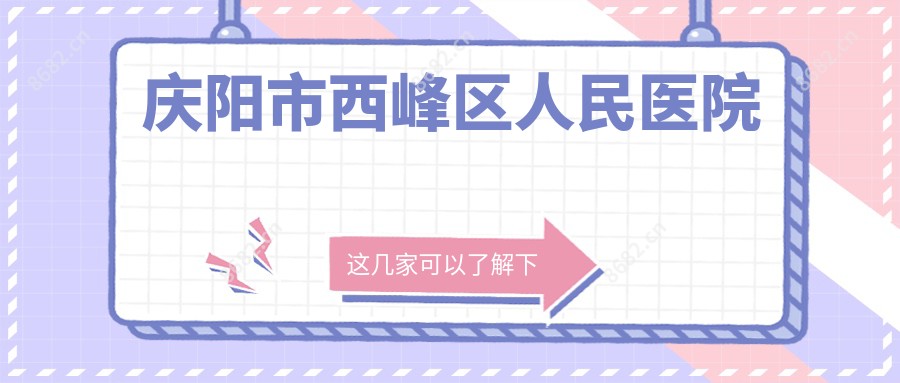 庆阳市西峰区人民医院