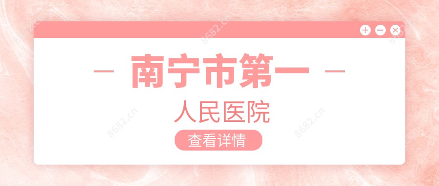 南宁市一人民医院