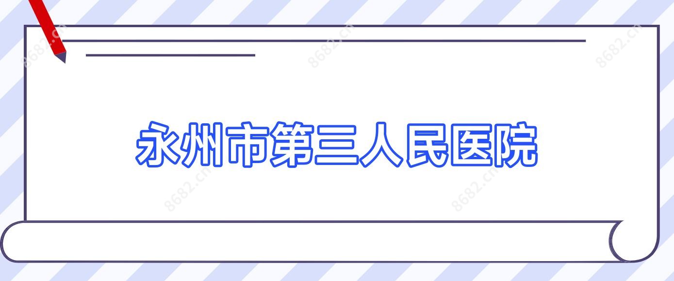 永州市第三人民医院