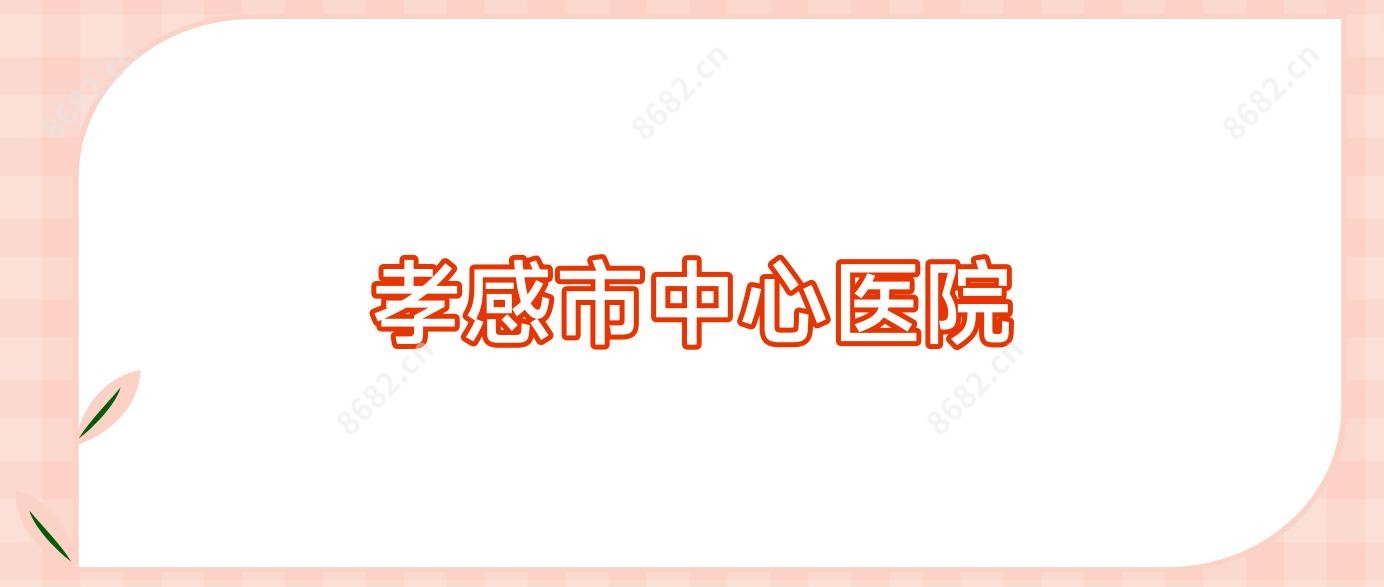 孝感市中心医院