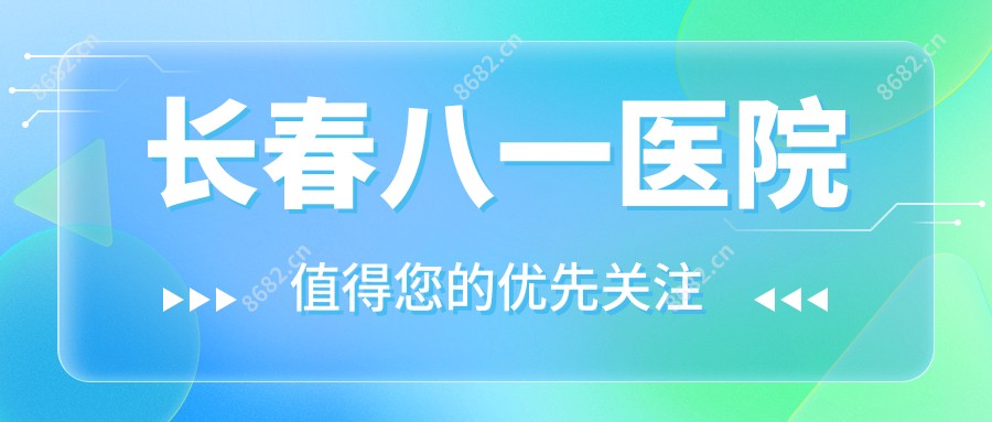 长春八一医院