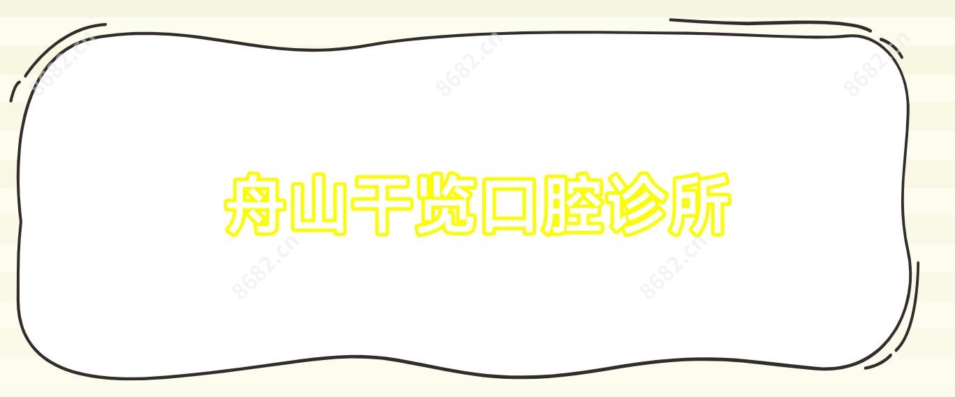 舟山干览口腔诊所