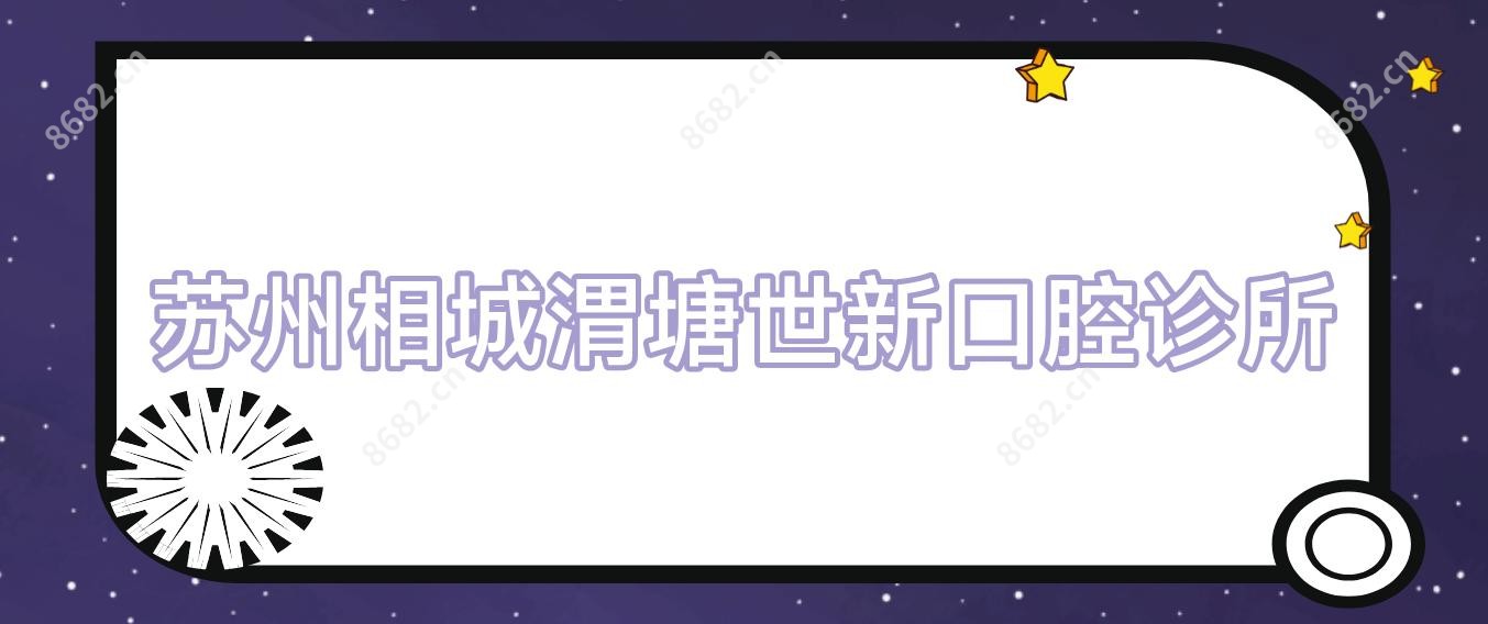 苏州相城渭塘世新口腔诊所