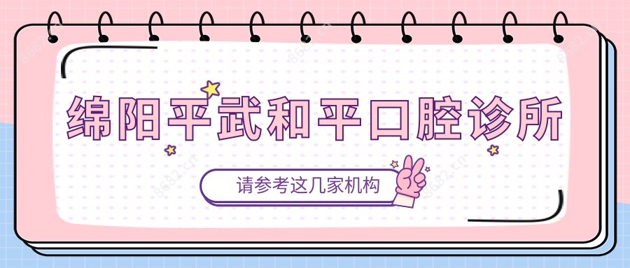 绵阳平武和平口腔诊所