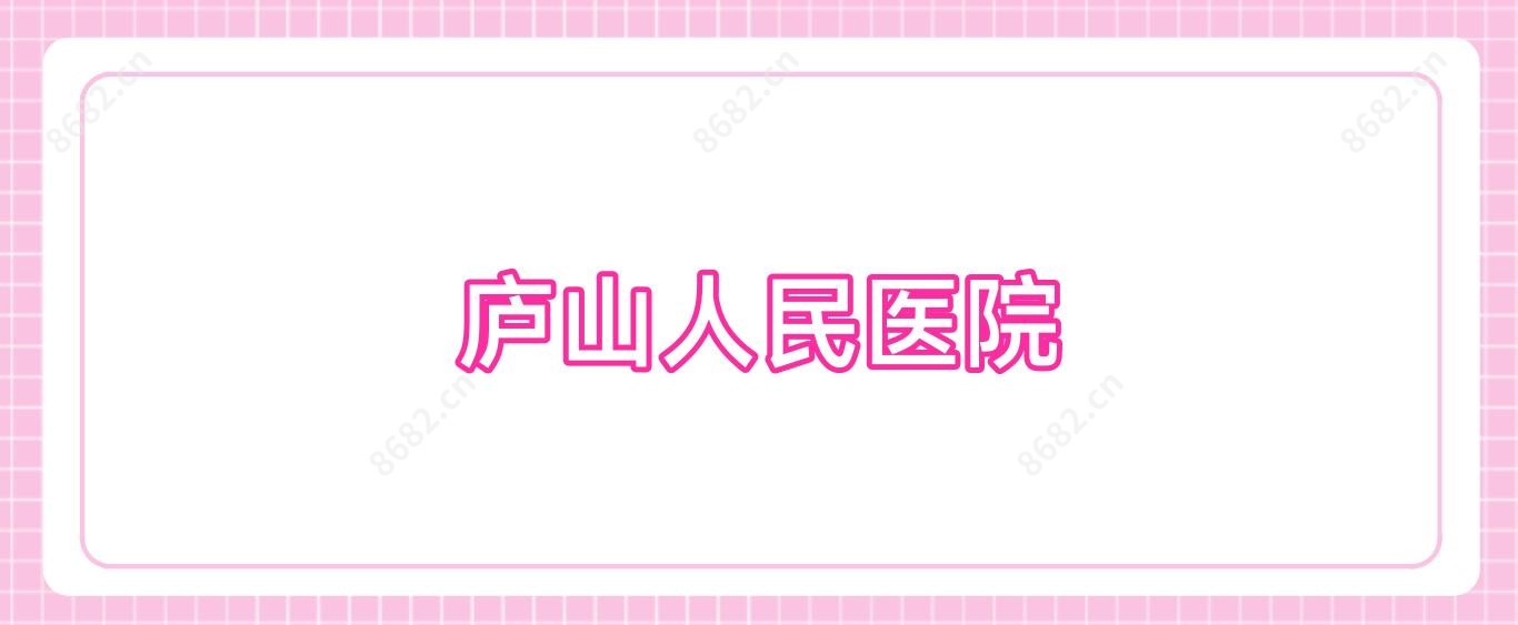 庐山人民医院