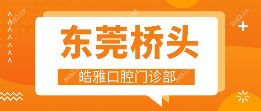 东莞桥头皓雅口腔门诊部