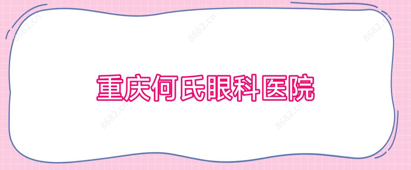重庆何氏眼科医院