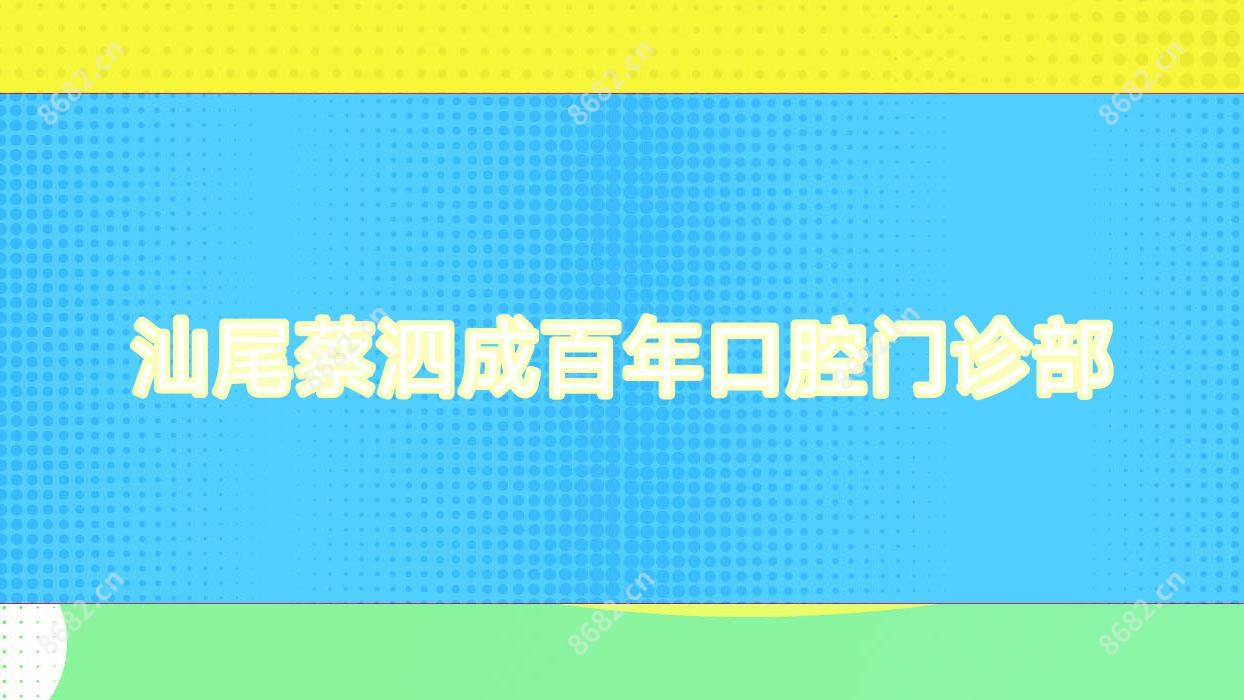 汕尾蔡泗成百年口腔门诊部