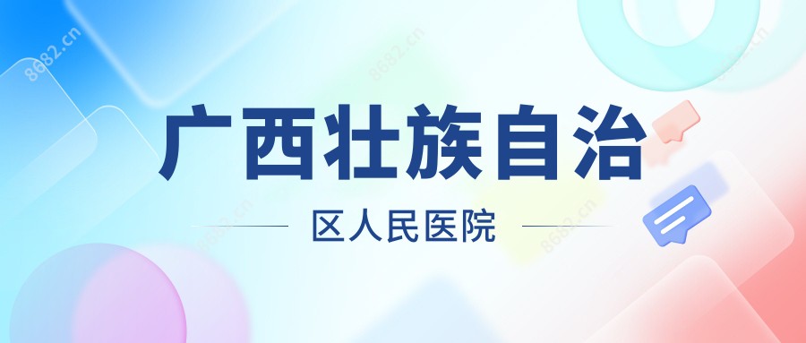 广西壮族自治区人民医院