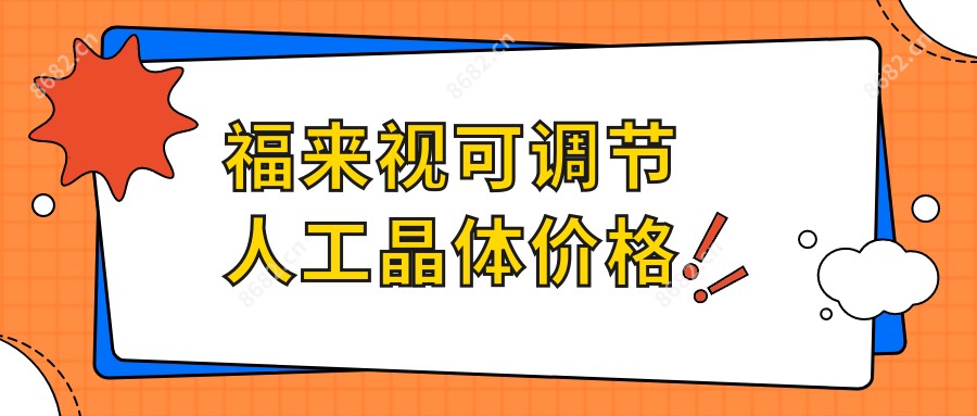 福来视可调节人工晶体价格
