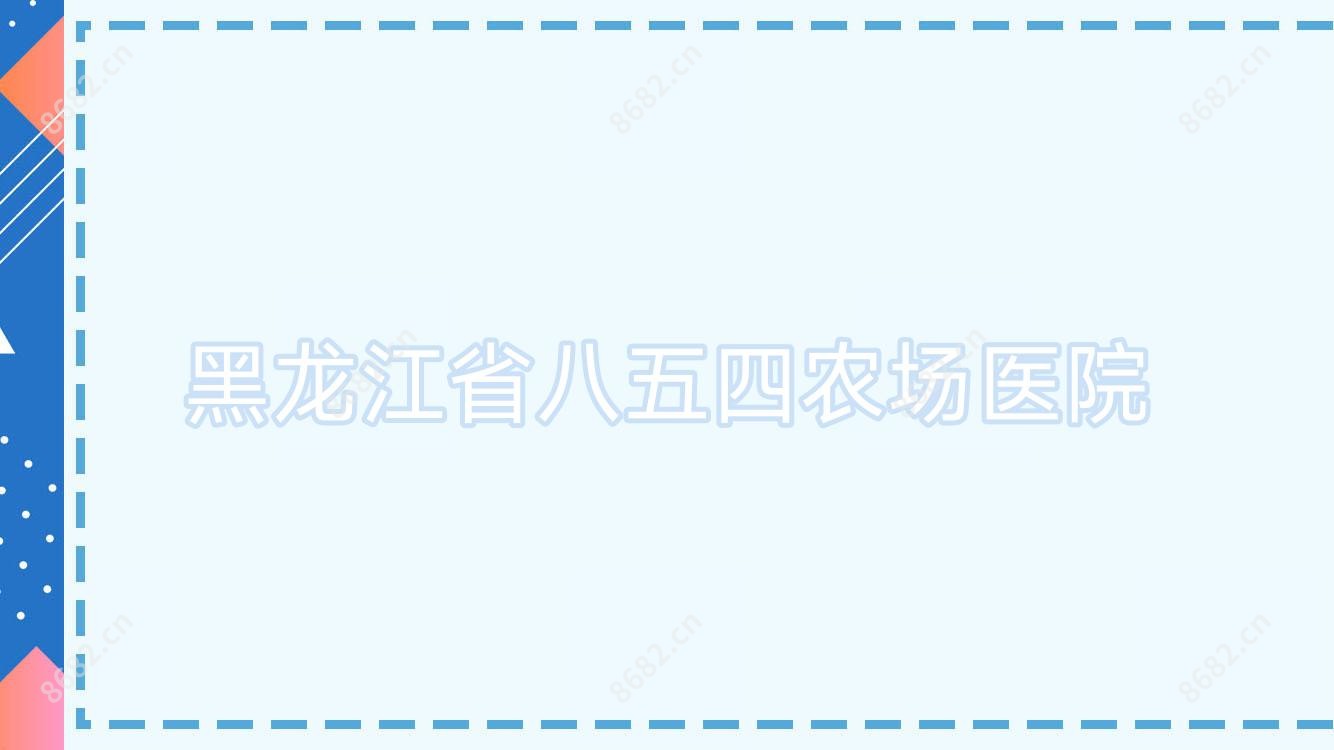 黑龙江省八五四农场医院