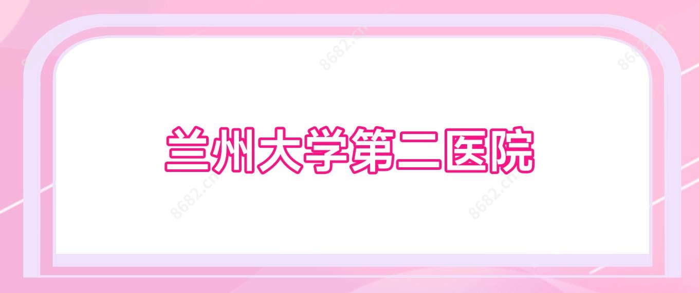 兰州大学第二医院