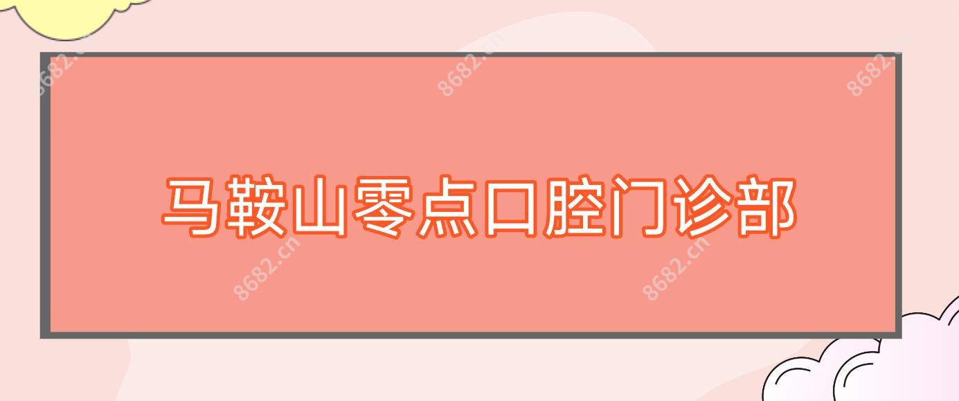 马鞍山零点口腔门诊部