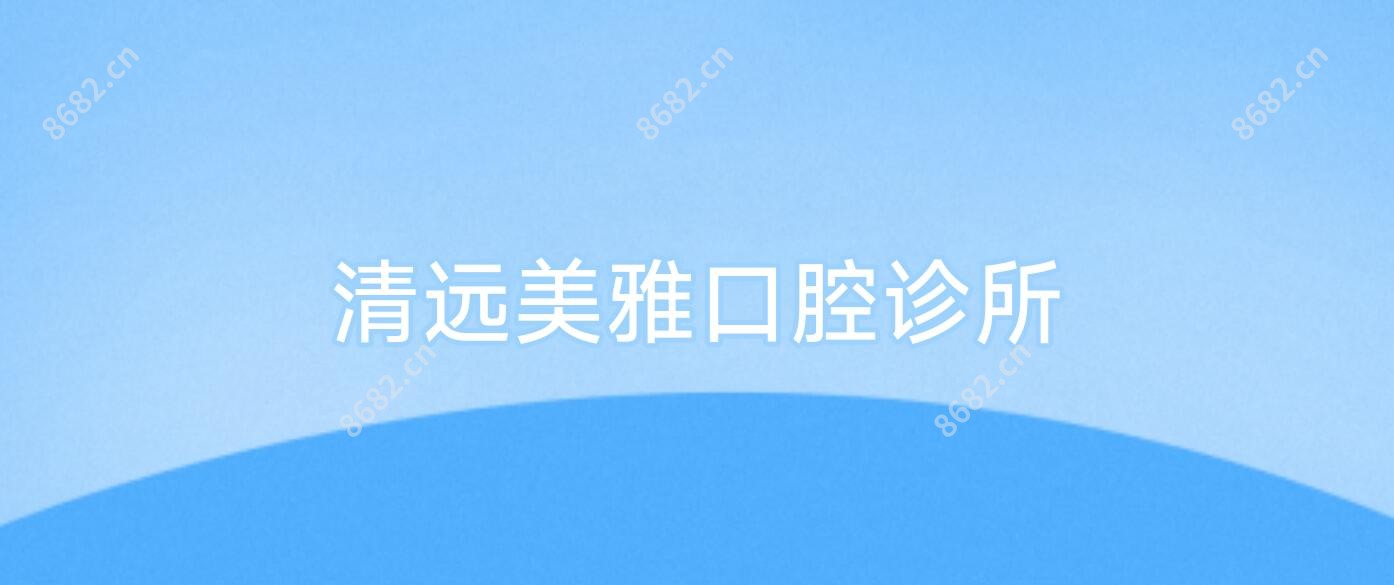 清远美雅口腔诊所