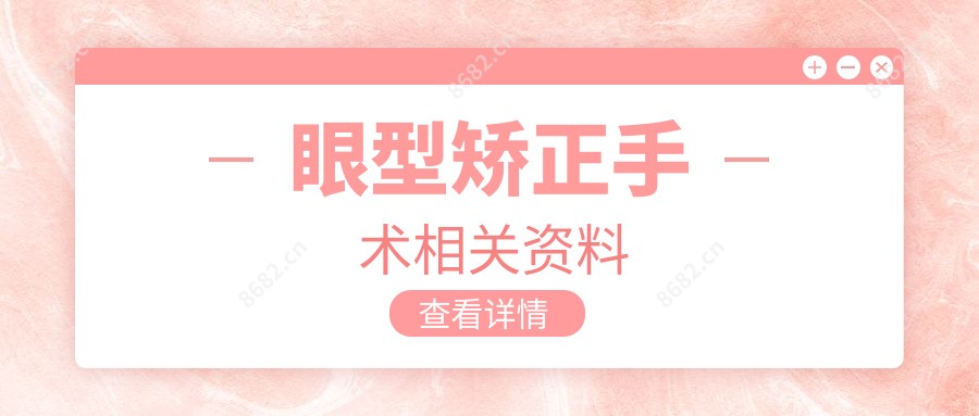 眼型矫正手术相关资料