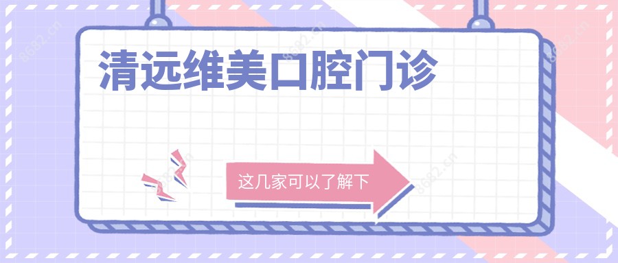 清远维美口腔门诊