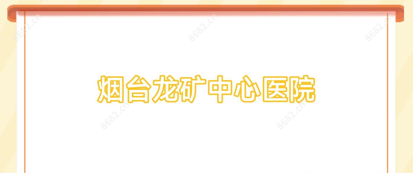 烟台龙矿中心医院
