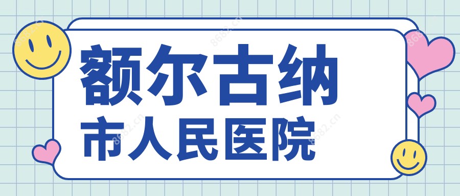 额尔古纳市人民医院