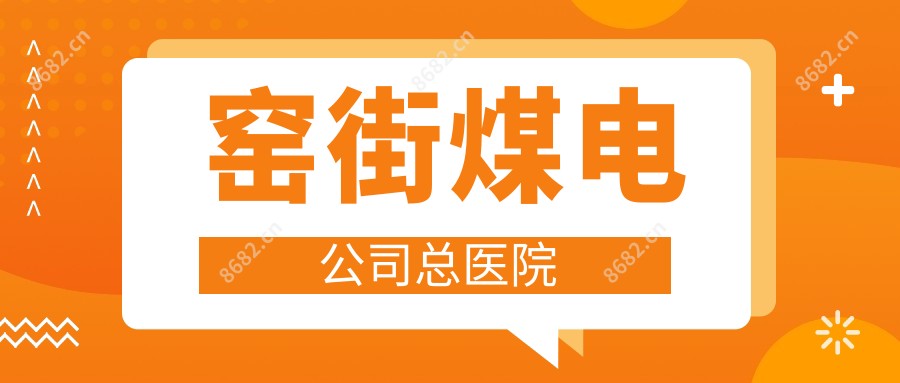 窑街煤电公司总医院