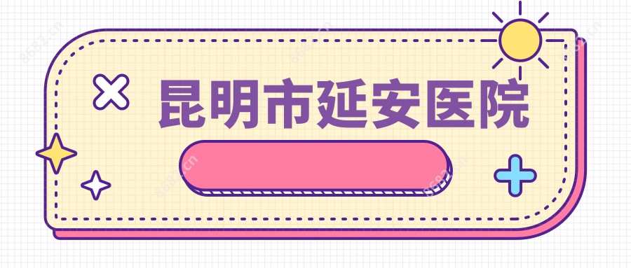昆明市延安医院