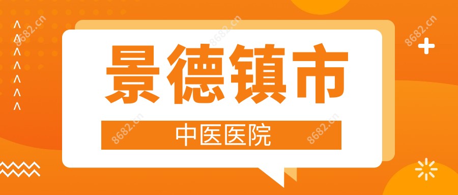 景德镇市中医医院