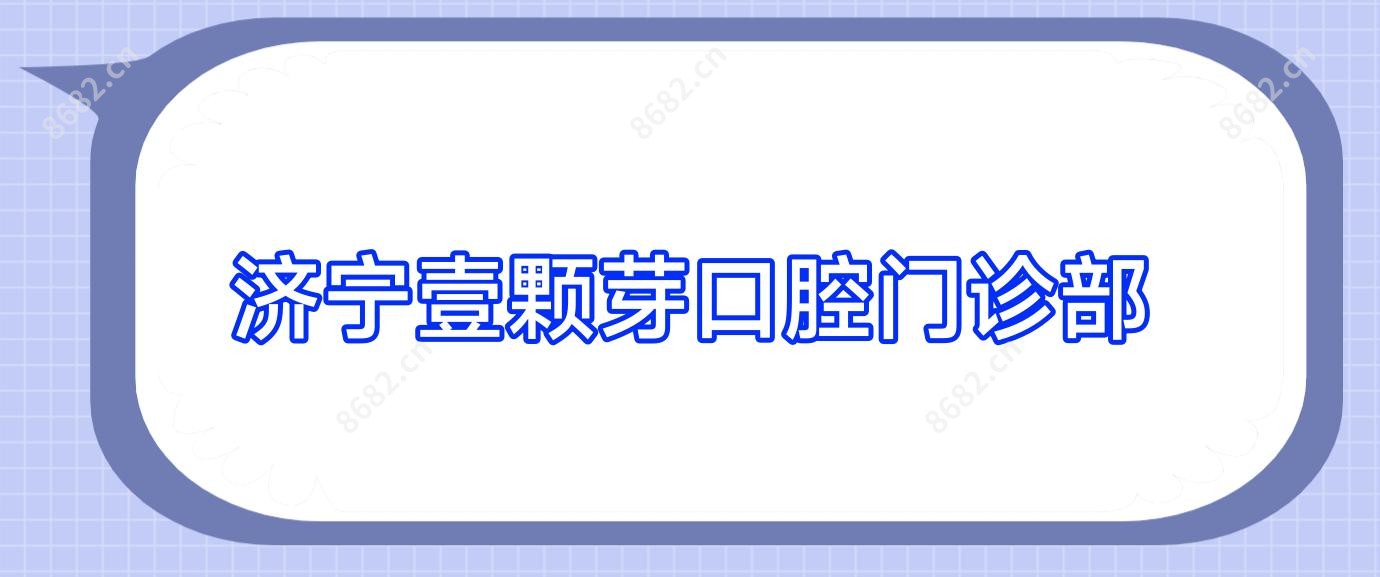 济宁壹颗芽口腔门诊部