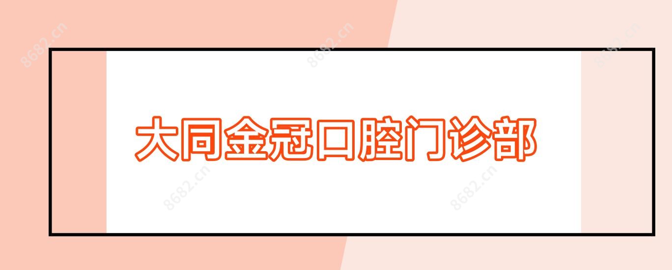 大同金冠口腔门诊部