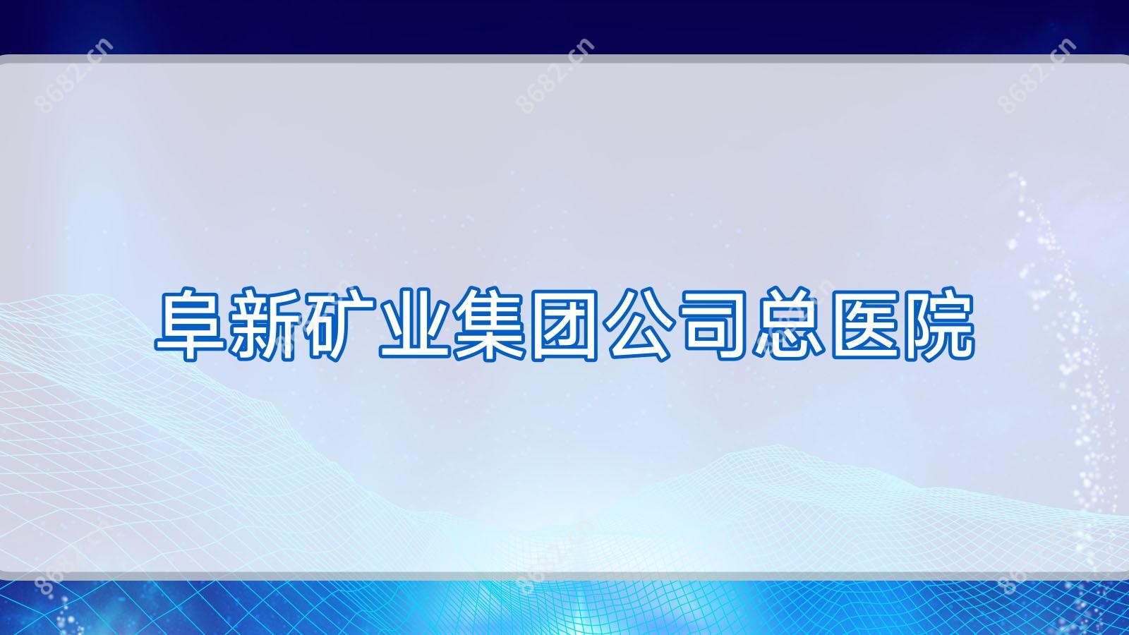 阜新矿业集团公司总医院