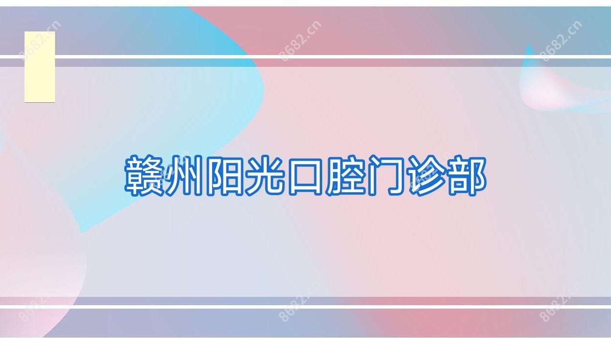 赣州阳光口腔门诊部