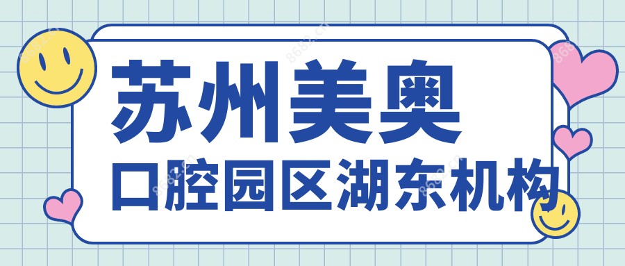 苏州美奥口腔园区湖东机构