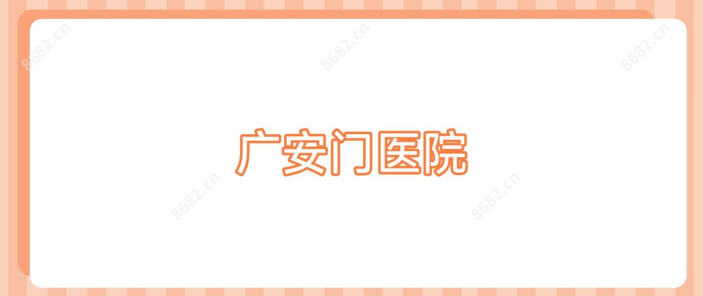 广安门医院