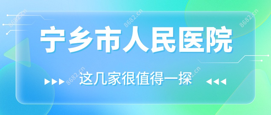 宁乡市人民医院