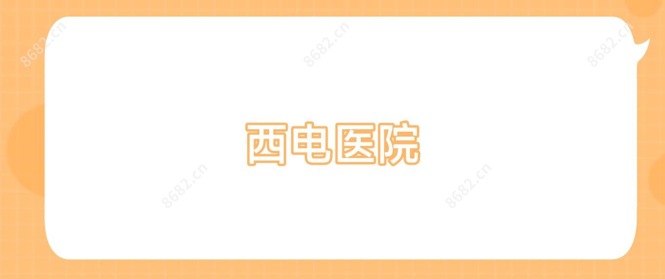 西电医院