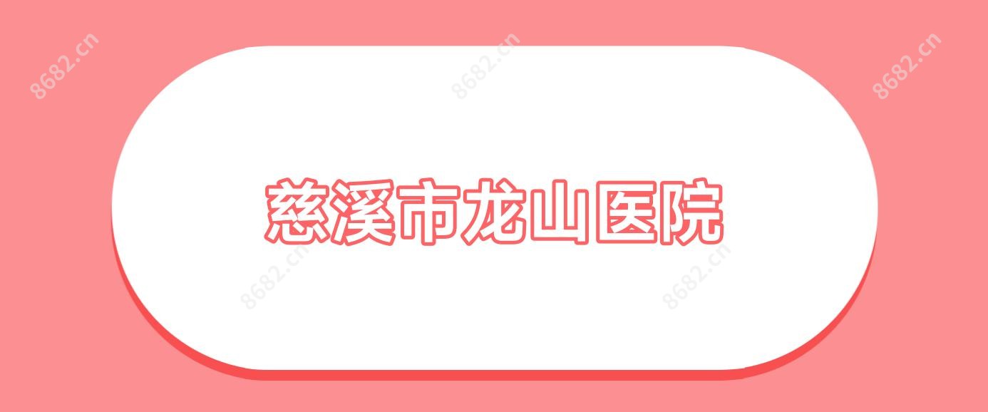 慈溪市龙山医院