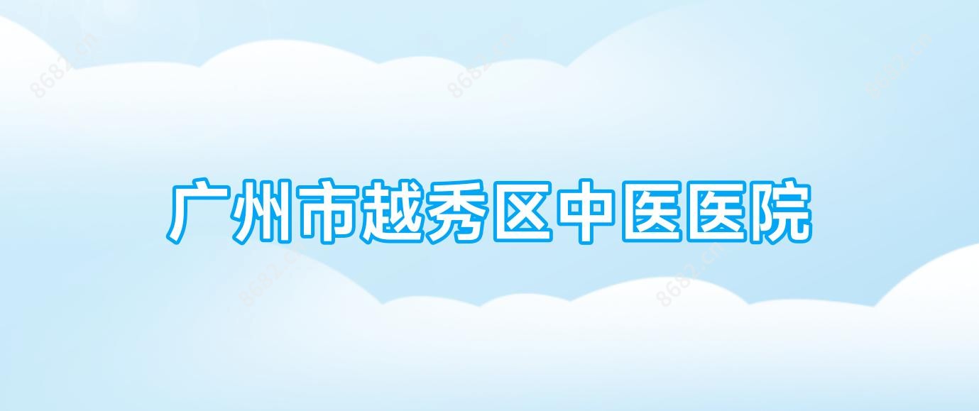 广州市越秀区中医医院