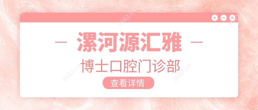 漯河源汇雅博士口腔门诊部