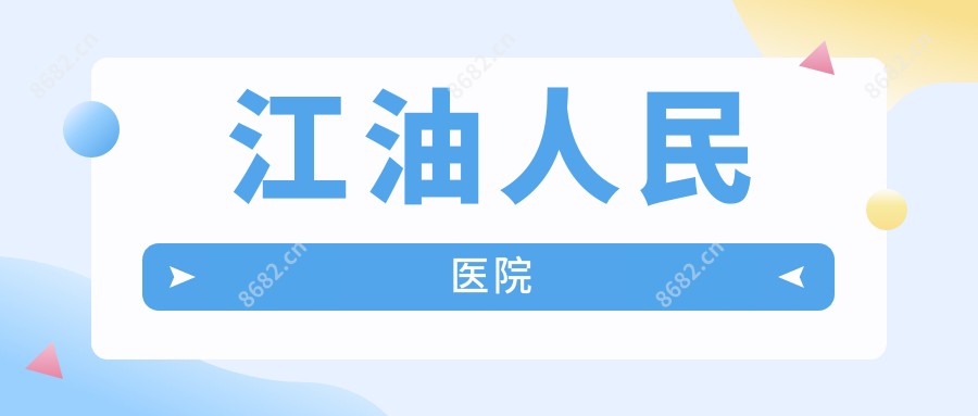 江油人民医院