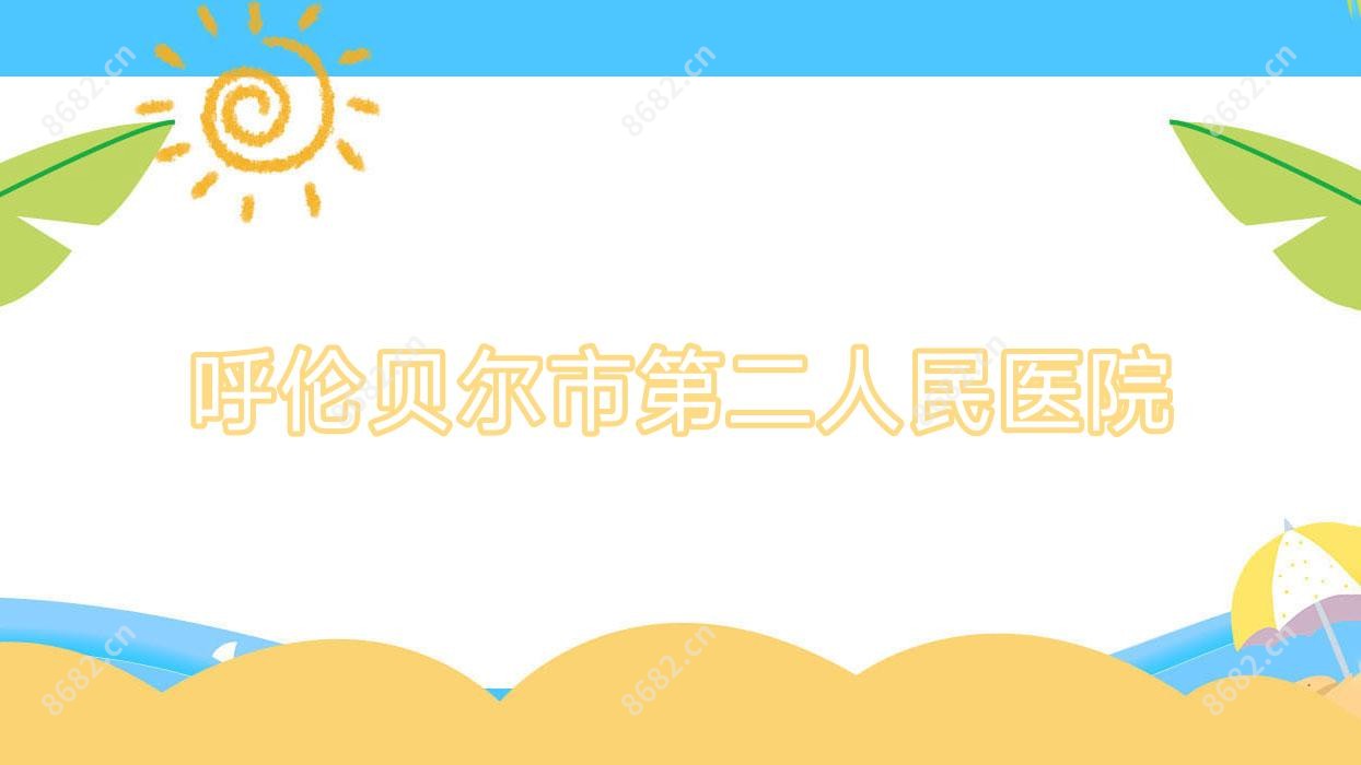 呼伦贝尔市第二人民医院