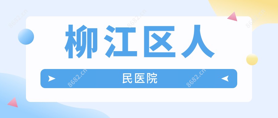 柳江区人民医院