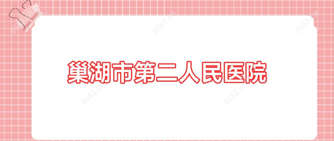 巢湖市第二人民医院